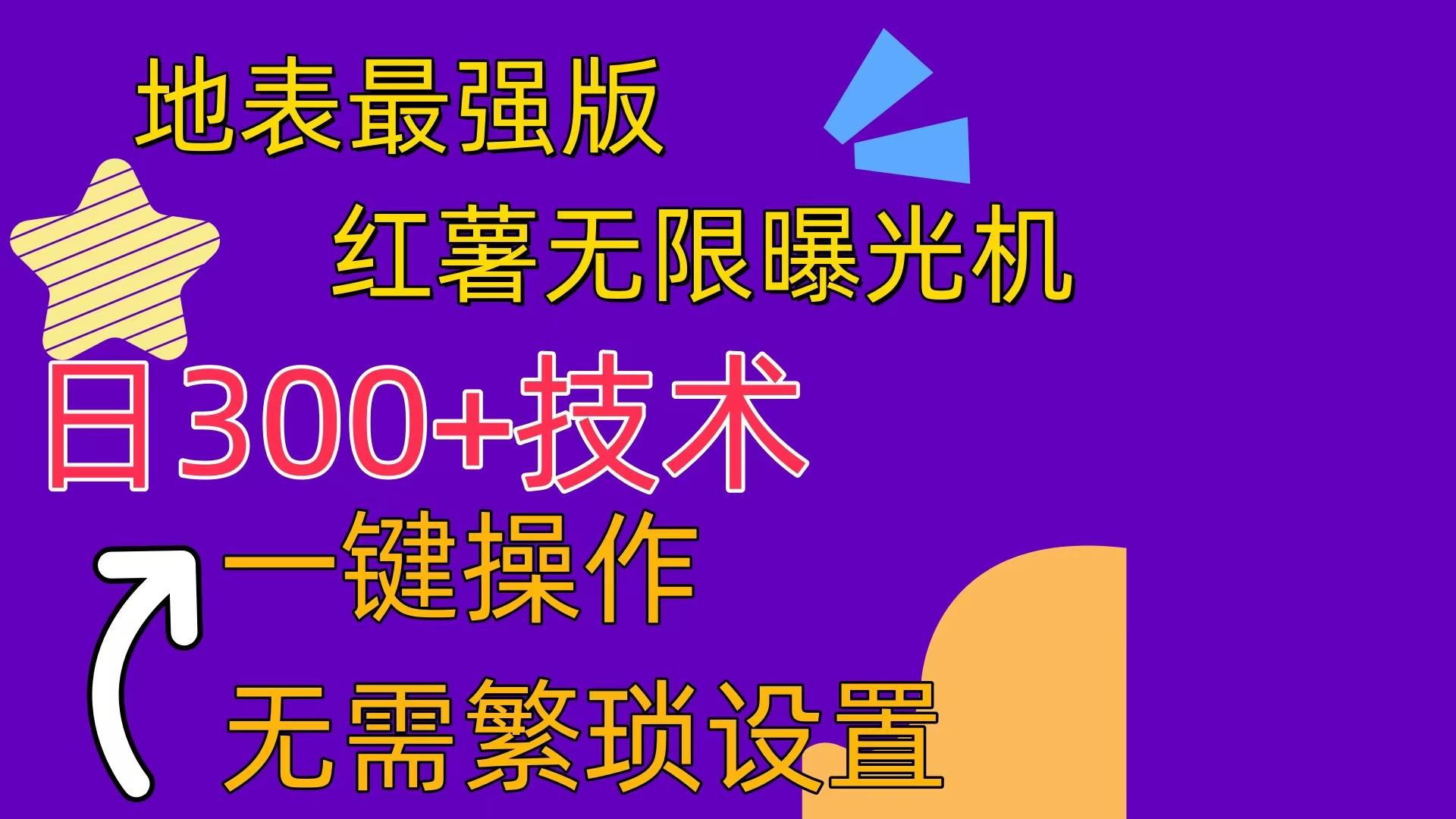 红薯无限曝光机(内附养号助手-雲鼎文化传媒