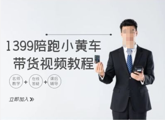 1399陪跑tiktok小黄车带货视频教程，tiktok跨境电商教程-雲鼎文化传媒
