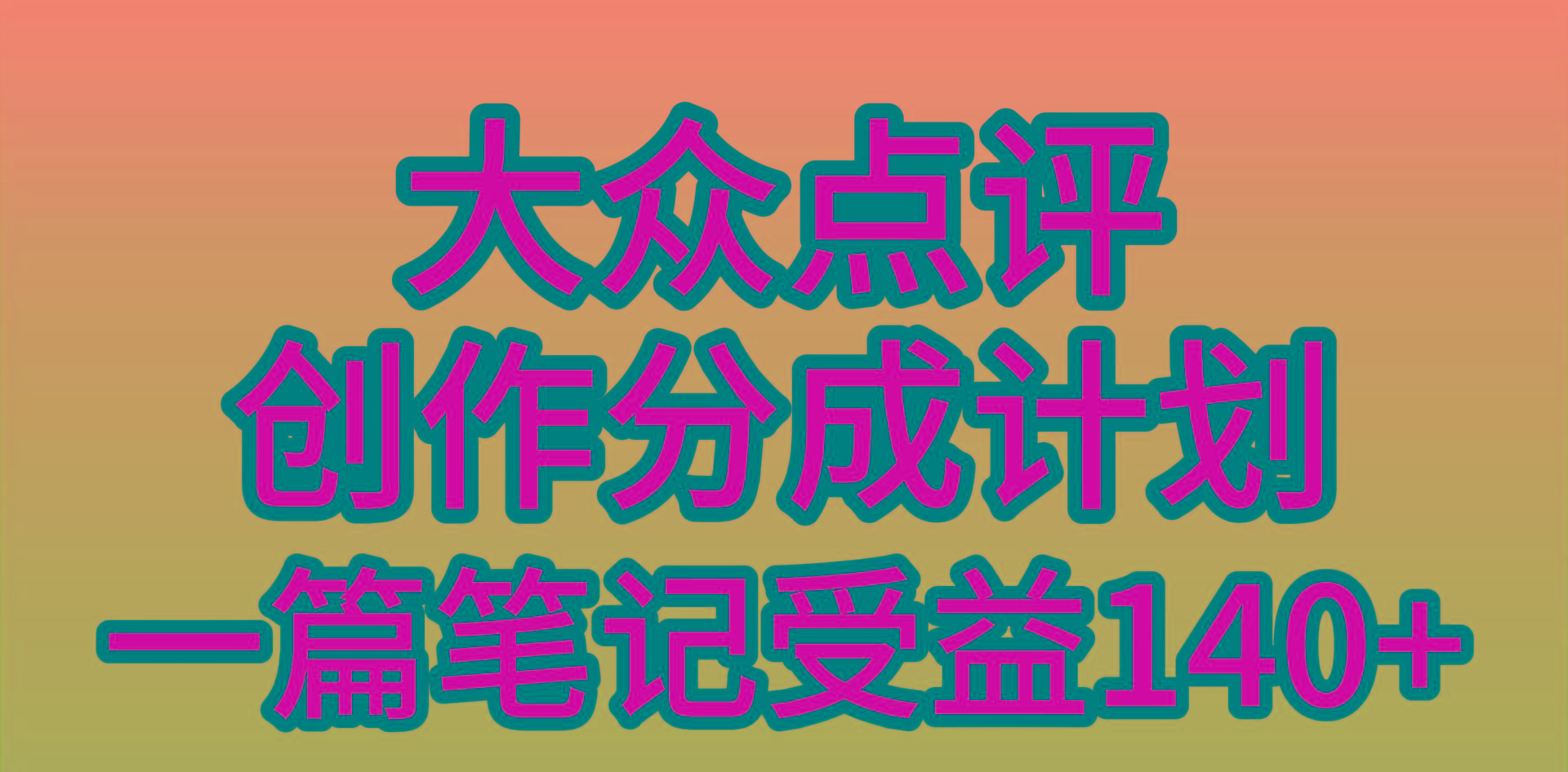 (9979期)大众点评创作分成，一篇笔记收益140+，新风口第一波，作品制作简单，小…-雲鼎文化传媒