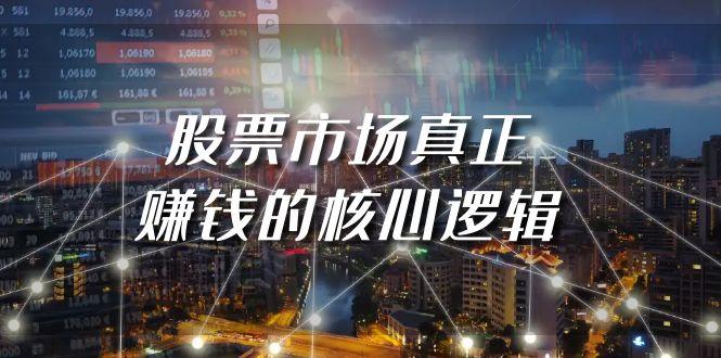 (9270期)某公众号付费文章《股票市场真正赚钱的核心逻辑》-雲鼎文化传媒