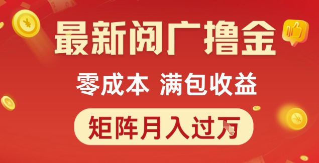 最新阅广撸金项目，零成本满包收益，可矩阵操作，月入过1W【揭秘】-雲鼎文化传媒