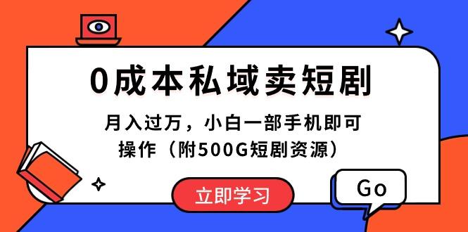 0成本私域卖短剧，月入过万，小白一部手机即可操作(附500G短剧资源-雲鼎文化传媒
