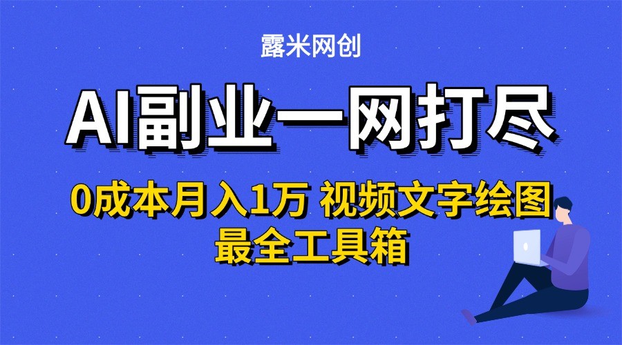 AI副业一网打尽0投入月入1万＋视频文字绘图最全工具箱-雲鼎文化传媒