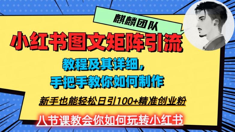 2023年最强小红书图文矩阵玩法，新手小白也能轻松日引100+精准创业粉，纯实操教学，不容错过！-雲鼎文化传媒