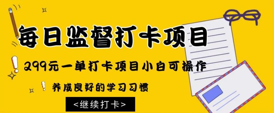 监督打卡项目，299元一单打卡项目小白可操作-雲鼎文化传媒