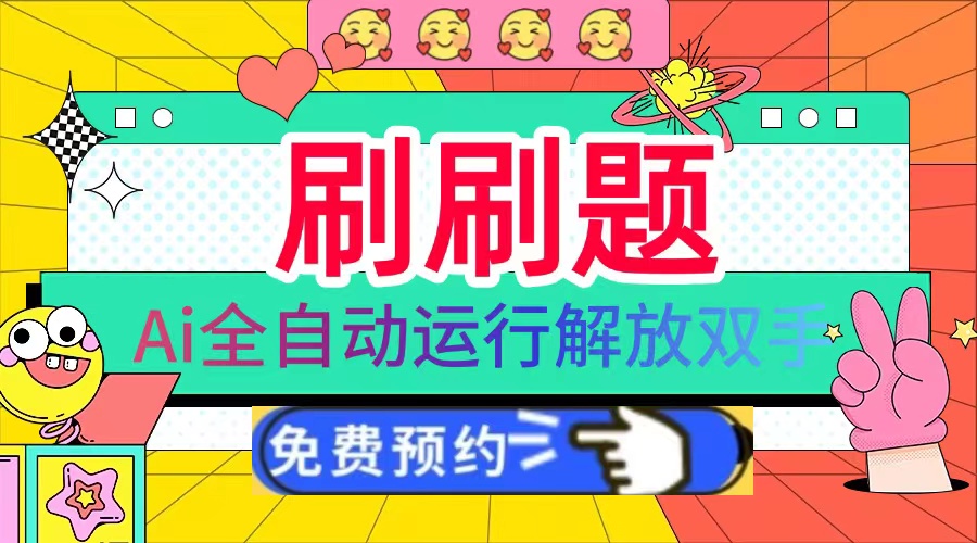 刷刷题Ai全自动运行，每天半小时轻松搞几张，管道收益轻松日入1000+-雲鼎文化传媒