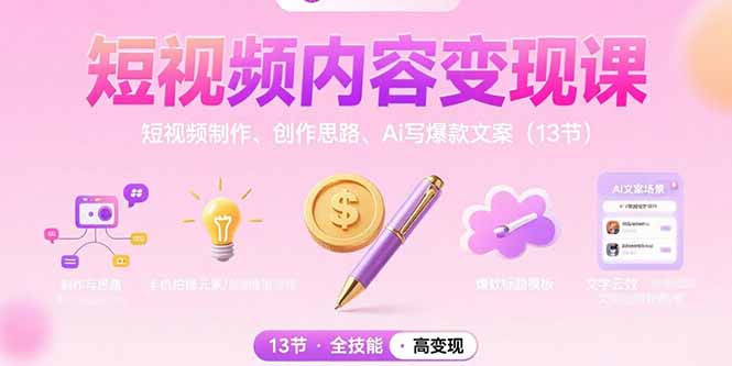 短视频内容变现课：短视频制作、创作思路、Ai写爆款文案(13节-雲鼎文化传媒