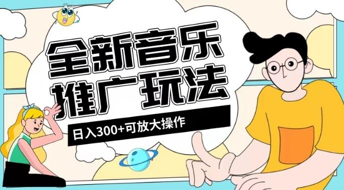全新音乐推广日入300+玩法，没有任何门槛，无粉丝要求！-雲鼎文化传媒