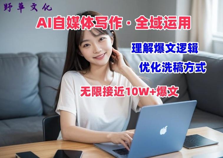 AI自媒体写作 → 价值变现，剖析爆文逻辑，无限接近10W+爆文体验课【揭秘】-雲鼎文化传媒