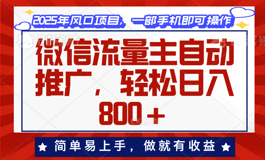 微信流量主自动推广，轻松日入800+，简单易上手，做就有收益。-雲鼎文化传媒