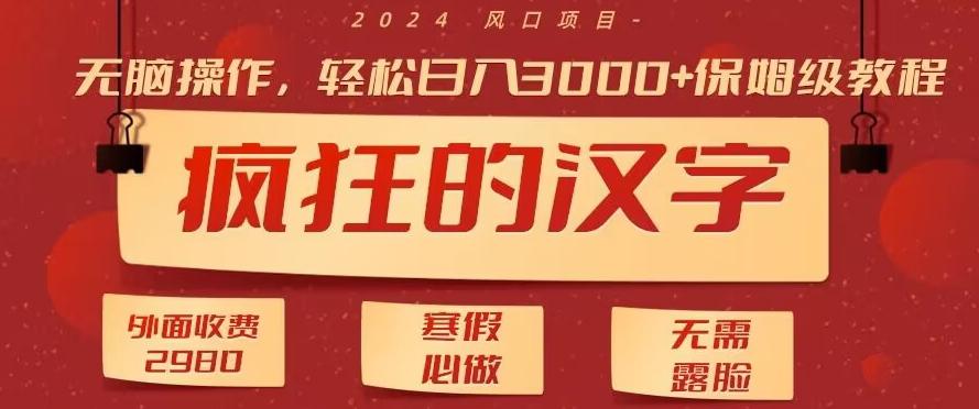 外面收费2980的，疯狂汉字游戏拉新，无脑操作，无需露脸，寒假必做(素材+教程+保姆级教学)-雲鼎文化传媒