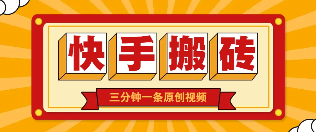 快手短视频搬砖玩法，三分钟一条原创视频，多种类型通用方法，轻松月入万元-雲鼎文化传媒