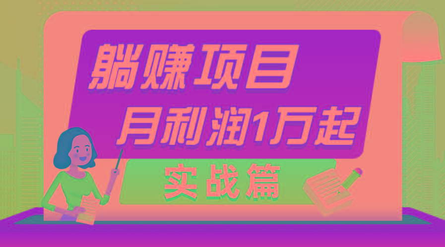躺赚副业项目，月利润1万起，当天见收益，实战篇-雲鼎文化传媒