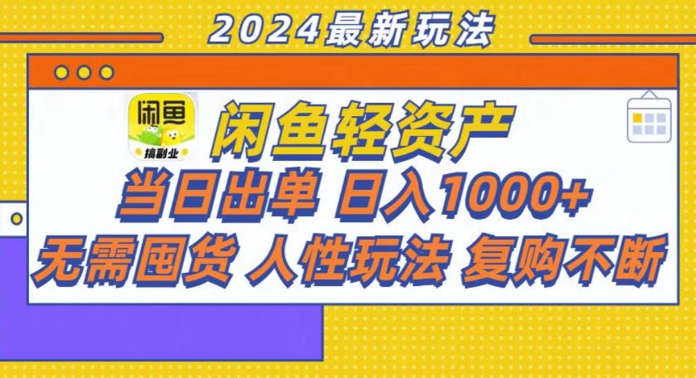 咸鱼轻资产当日出单，轻松日入1000+-雲鼎文化传媒