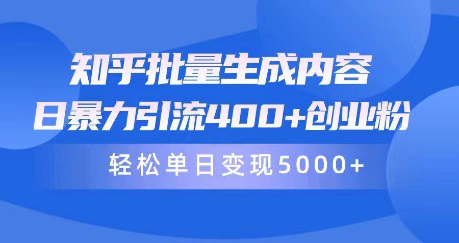 (9980期)知乎批量生成内容，日暴力引流400+创业粉，轻松单日变现5000+-雲鼎文化传媒