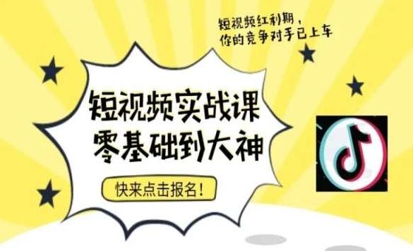 短视频零基础落地实操训练营，短视频实战课零基础到大神-雲鼎文化传媒