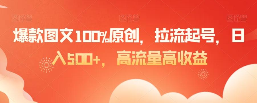 爆款图文100%原创，拉流起号，日入500+，高流量高收益【揭秘】-雲鼎文化传媒