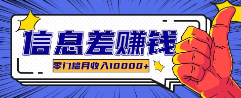 利用信息差玩赚各种破解软件，长期项目零门槛月收入10000+-雲鼎文化传媒