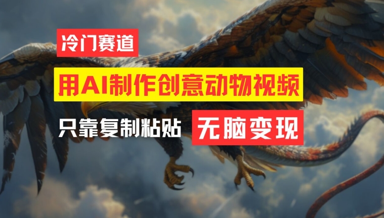 用AI制作创意动物视频，简单操作，月入过万【揭秘】-雲鼎文化传媒
