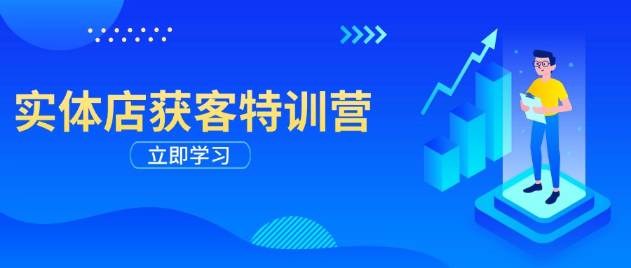 实体店获客特训营：从剪辑发布到运营引导，揭秘实体企业线上获客全攻略-雲鼎文化传媒