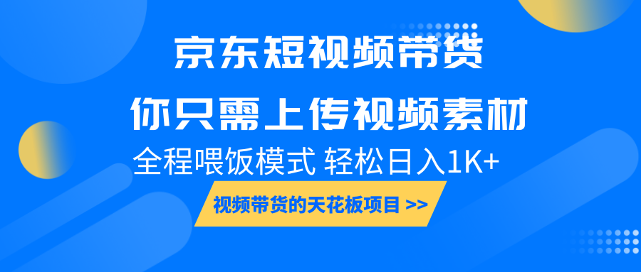 京东短视频带货， 你只需上传视频素材轻松日入1000+， 小白宝妈轻松上手-雲鼎文化传媒