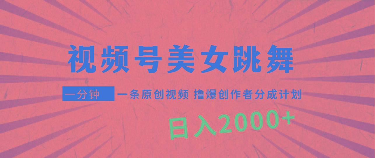 (9272期)视频号，美女跳舞，一分钟一条原创视频，撸爆创作者分成计划，日入2000+-雲鼎文化传媒