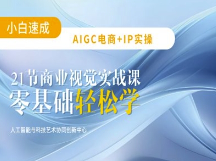 AIGC电商必备实操：21节平面设计实战课，教你玩转AI-雲鼎文化传媒