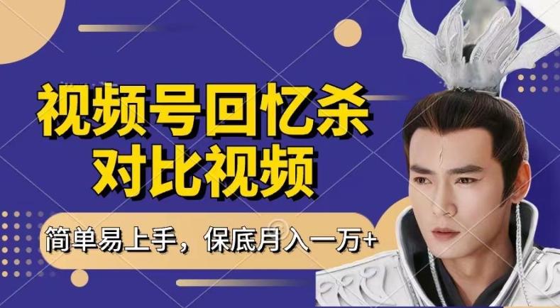 回忆杀对比视频，撸视频号分成计划收益，每天只需一小时，保底月入过W，新手小白轻松上手【揭秘】-雲鼎文化传媒