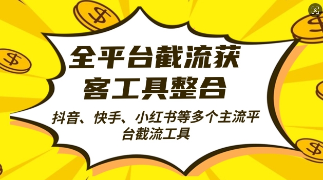 全平台截流获客工县整合全自动引流，日引2000+精准客户【揭秘】-雲鼎文化传媒