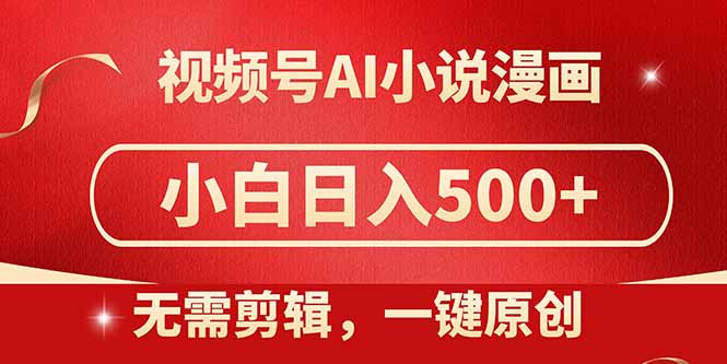视频号AI小说漫画，无需剪辑，一键洗稿原创，小白日入500+，喂饭级教程-雲鼎文化传媒