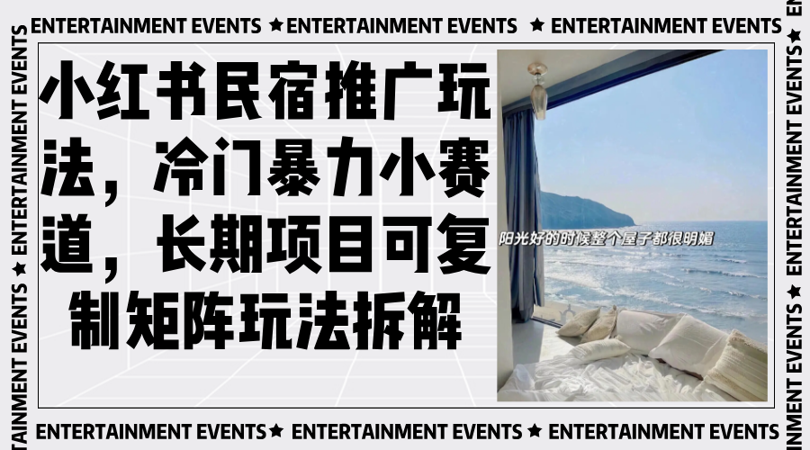 小红书民宿推广玩法，冷门暴力小赛道，长期项目可复制矩阵玩法拆解-雲鼎文化传媒