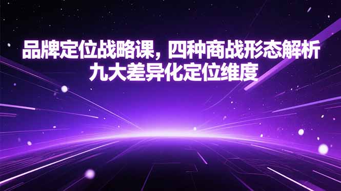 品牌定位战略课，四种商战形态解析，九大差异化定位维度-雲鼎文化传媒