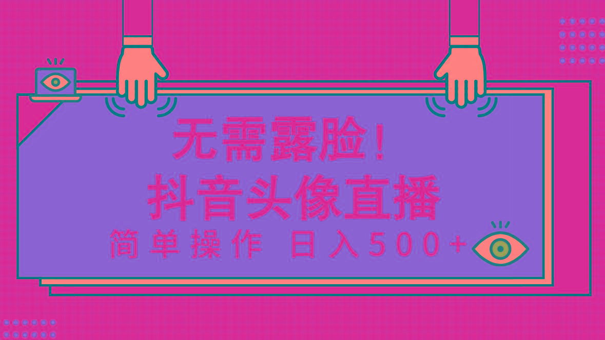 (9938期)无需露脸！Ai头像直播项目，简单操作日入500+！-雲鼎文化传媒