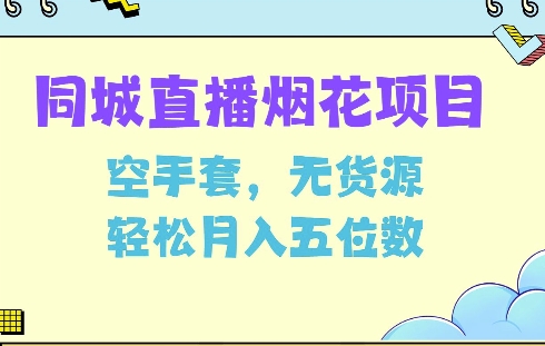 同城烟花项目，空手套，无货源，轻松月入5位数【揭秘】-雲鼎文化传媒
