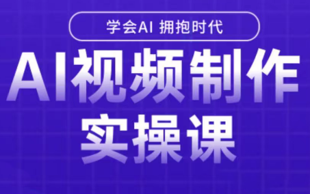 白羊老师·Ai视频制作实操课-雲鼎文化传媒