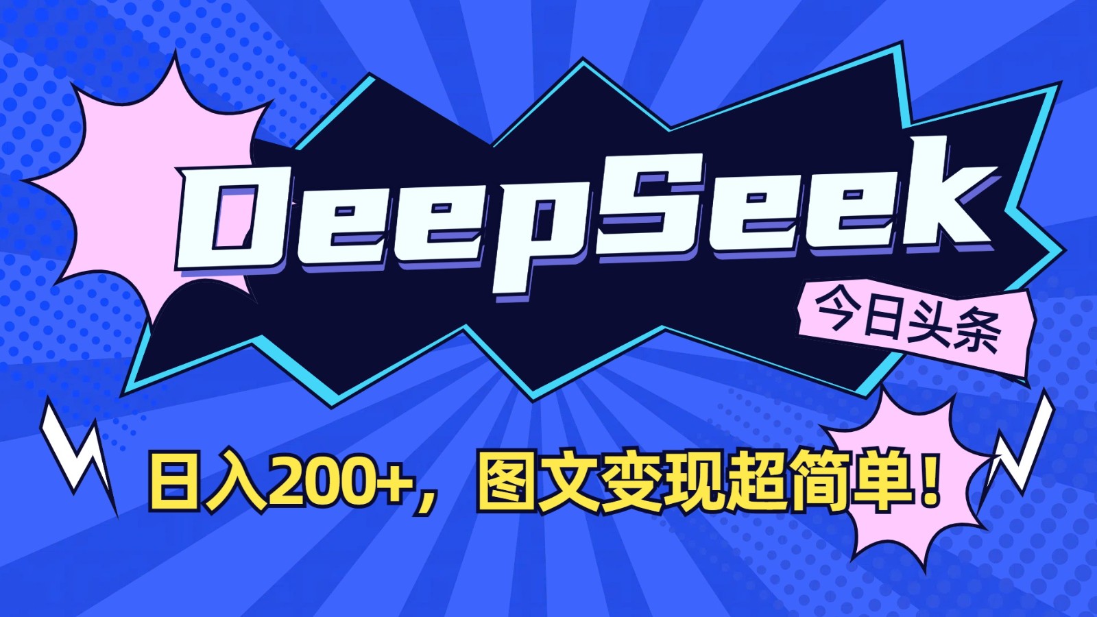 DeepSeek+今日头条：日入200+，图文变现超简单！-雲鼎文化传媒