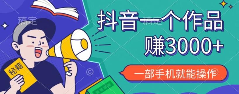 抖音一个作品赚了3000+，亲测有效，一部手机就能操作-雲鼎文化传媒