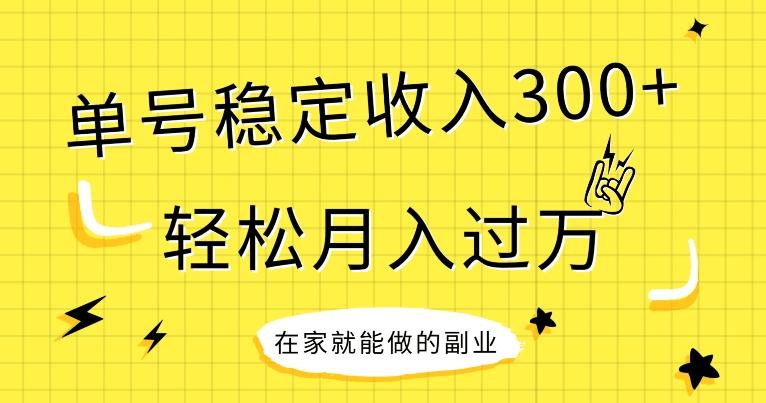 【全网变现首发】新手实操单号日入300+，渠道收益稳定，项目可批量放大-雲鼎文化传媒