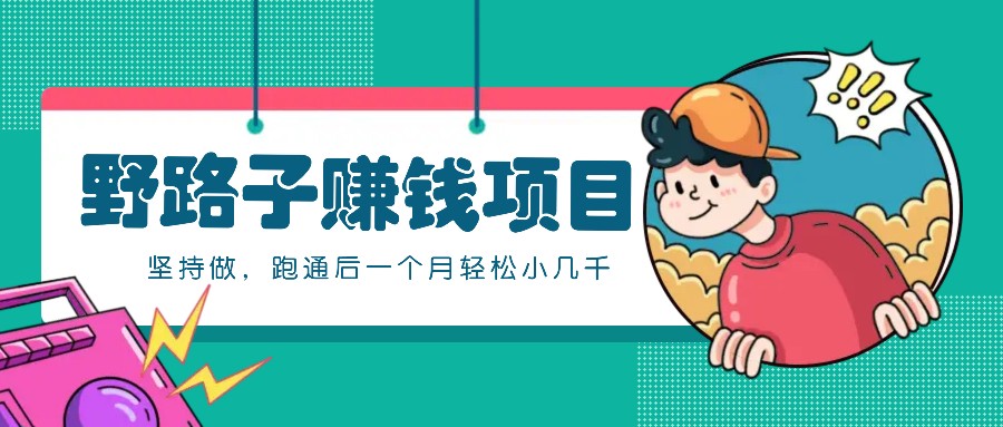 一个人就能操作的野路子赚钱项目，零成本零门槛坚持做，跑通后一个月小几千！-雲鼎文化传媒