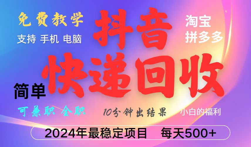 抖音，淘宝，拼多多，撸派费，挂机类型暴利快递回收项目，新手小白也能月入5000+！-雲鼎文化传媒