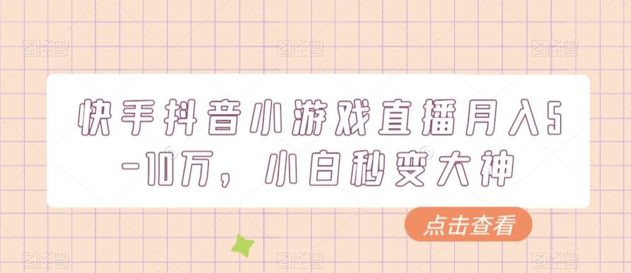 快手抖音小游戏直播月入5-10万，小白秒变大神-雲鼎文化传媒
