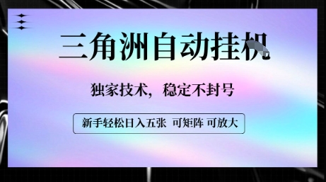 【三角洲自动挂G】独家技术，稳定不封号，轻松日入五张【揭秘】-雲鼎文化传媒