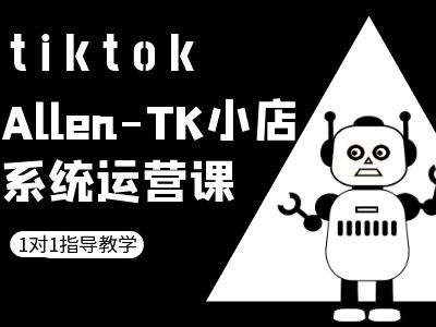 TK小店系统运营课-tiktok跨境电商教程-雲鼎文化传媒