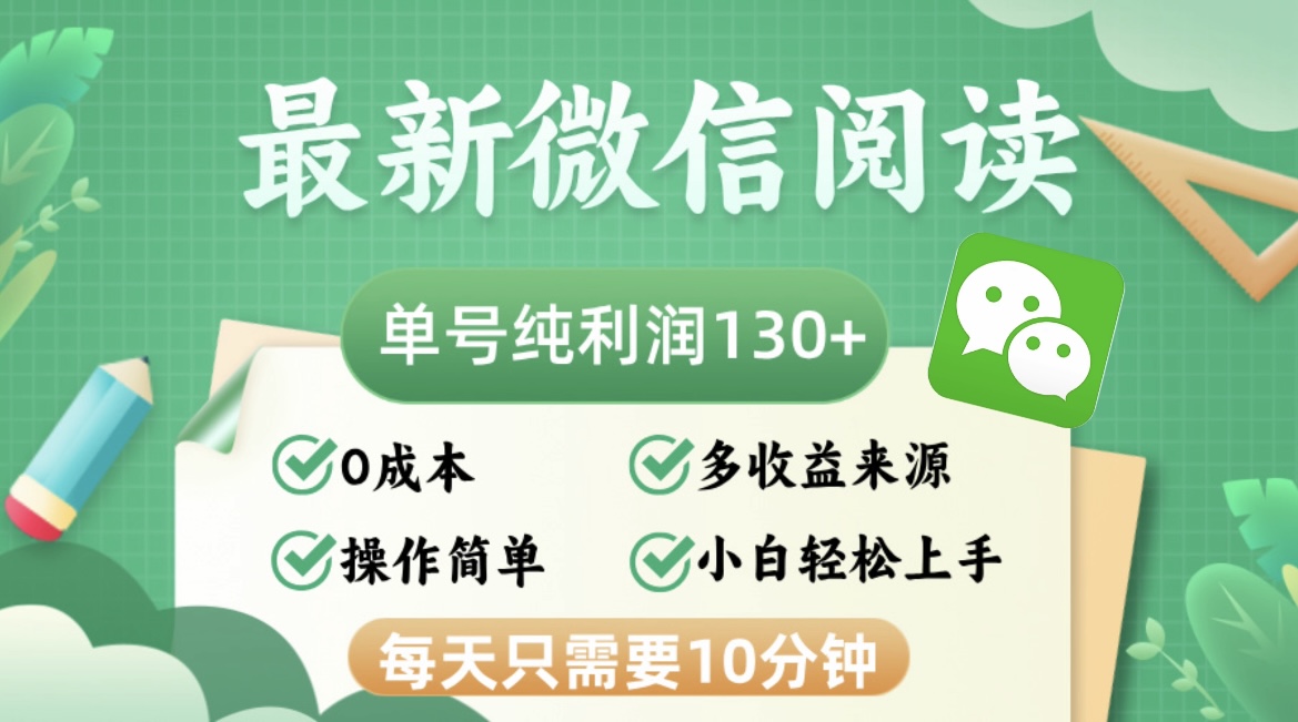 最新微信阅读，每日10分钟，单号利润130＋，可批量放大操作，简单0成本-雲鼎文化传媒