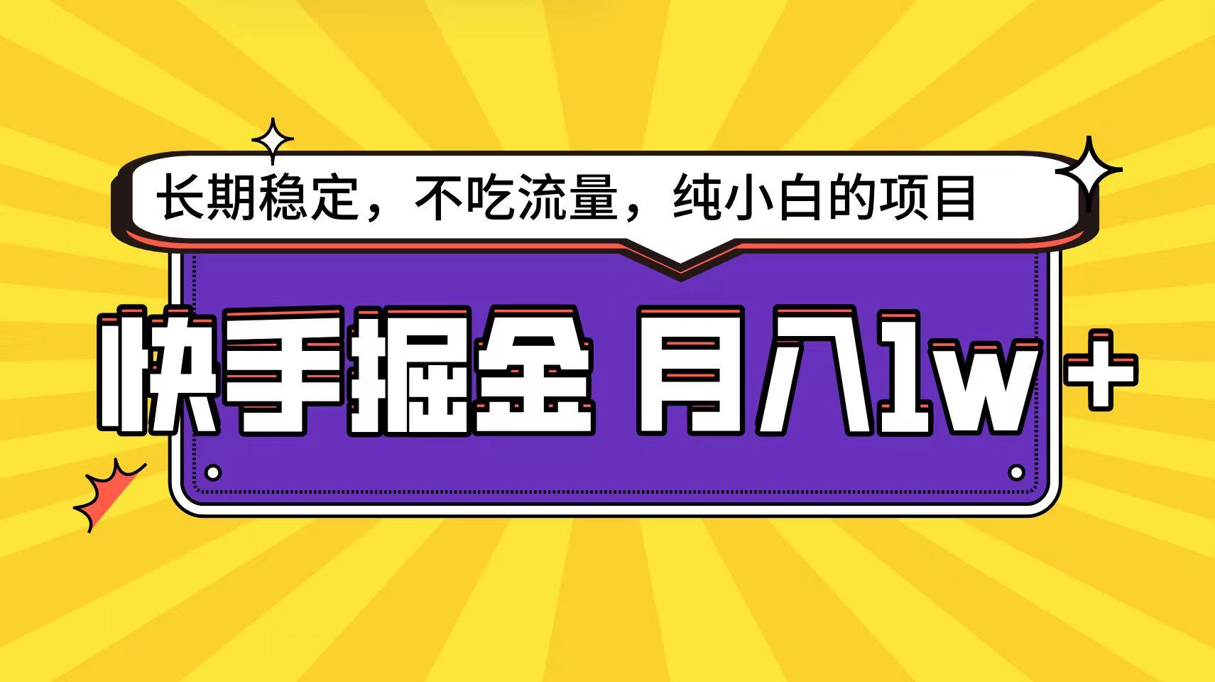(9609期)快手倔金天花板，小白也能轻松月入1w+-雲鼎文化传媒