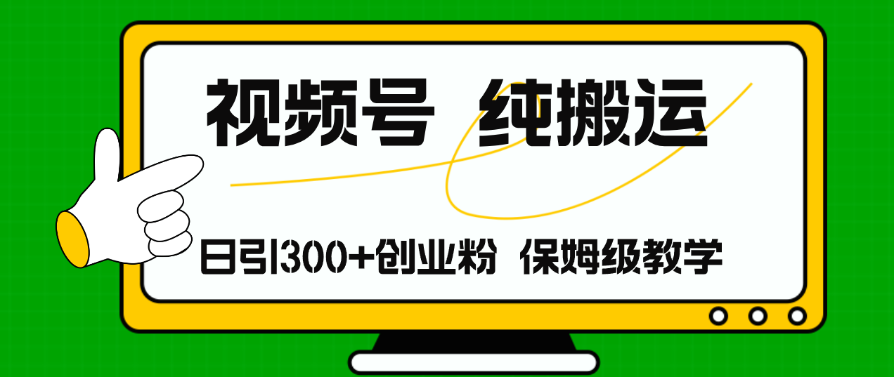 视频号纯搬运日引流300+创业粉，日入4000+-雲鼎文化传媒