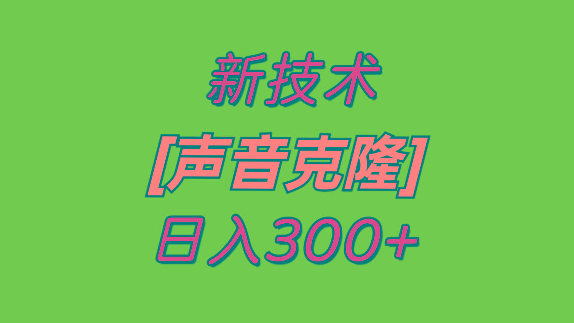 最新声音克隆技术，可自用，可变现，日入300+-雲鼎文化传媒