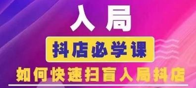 抖音商城运营课程(更新25年1月)，入局抖店必学课， 如何快速扫盲入局抖店-雲鼎文化传媒