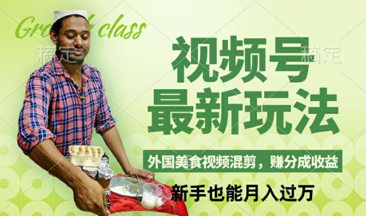 视频号新玩法，外国美食视频混剪，撸分成计划收益，视频制作简单，轻松月入过万【揭秘】-雲鼎文化传媒