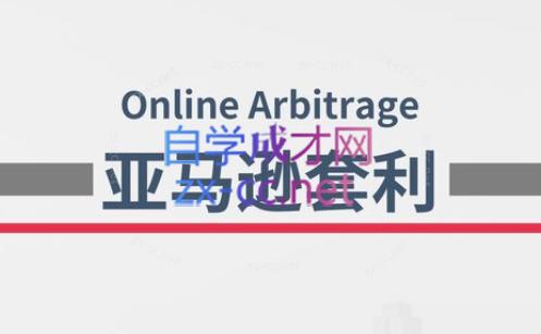 奶爸套利·亚马逊套利系列课程-雲鼎文化传媒